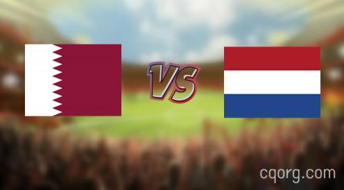 「卡塔尔vs荷兰视频观看」世界杯卡塔尔vs荷兰直播回放