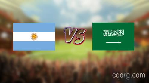 「阿根廷vs沙特视频观看」世界杯阿根廷vs沙特直播回放