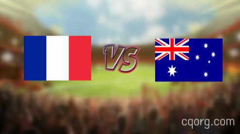 「法国vs澳大利亚视频观看」世界杯法国vs澳大利亚直播回放