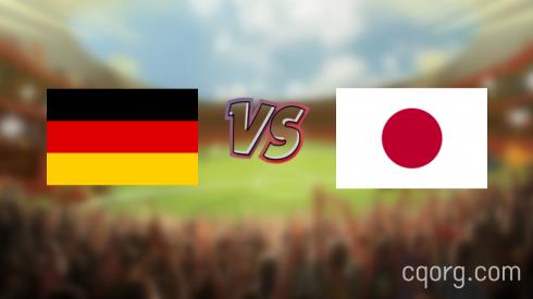 「德国vs日本视频观看」世界杯德国vs日本直播回放
