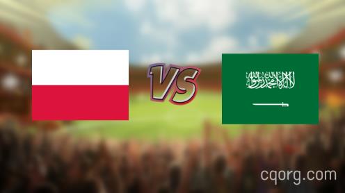 「波兰vs沙特视频观看」世界杯波兰vs沙特直播回放