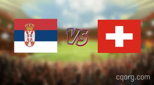 「塞尔维亚vs瑞士视频观看」世界杯塞尔维亚vs瑞士直播回放