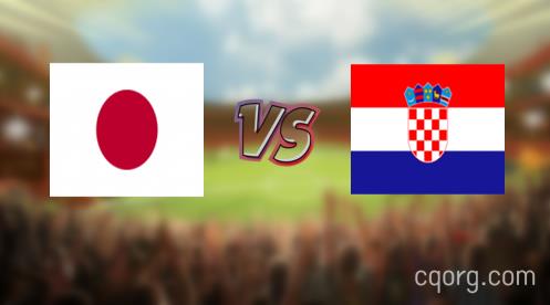 「日本vs克罗地亚视频观看」世界杯日本vs克罗地亚直播回放