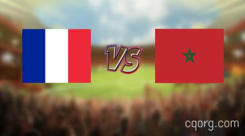 「法国vs摩洛哥视频观看」世界杯法国vs摩洛哥直播回放