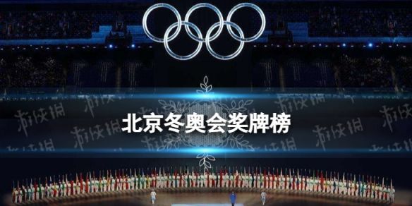 北京冬奥会金牌榜，22年北京冬奥会金牌榜